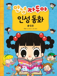 안녕 자두야 인성동화. 14: 집중